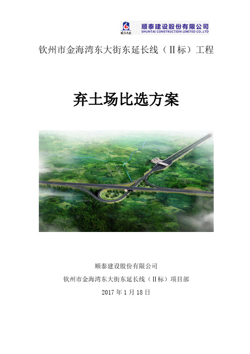 弃土外运方案比选