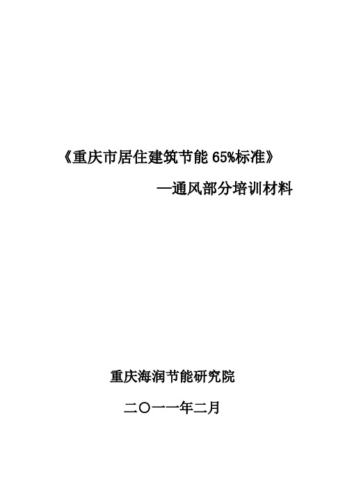 《重庆市居住建筑节能65%标准》