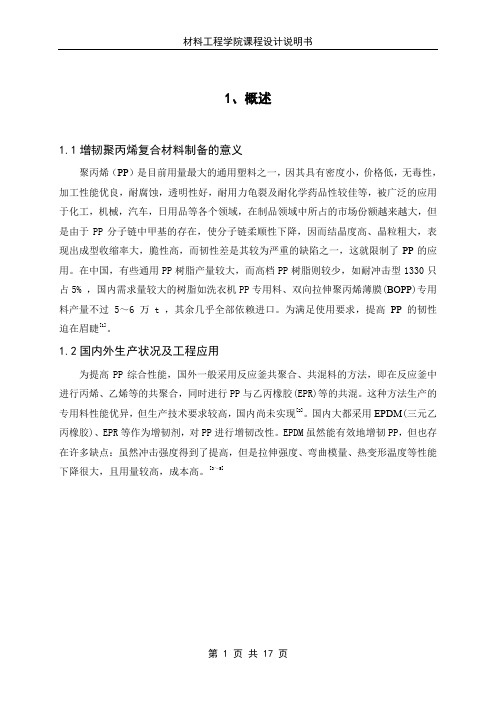 增韧聚丙烯复合材料制备设计资料
