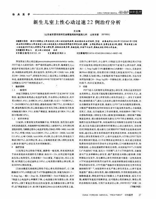 新生儿室上性心动过速22例治疗分析