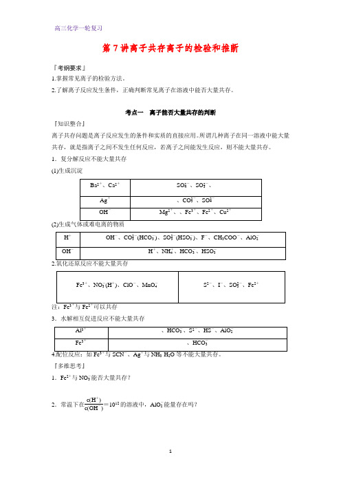 高三化学一轮复习精品学案6：离子共存  离子的检验和推断