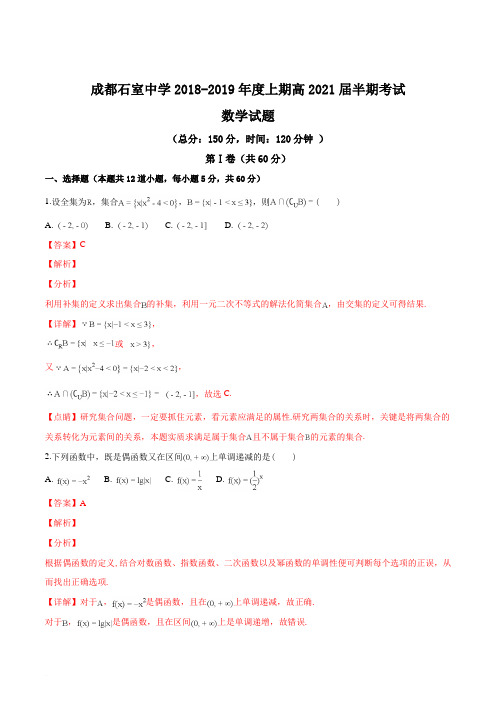 四川省成都石室中学2018-2019学年高一上学期期中考试数学试题(含精品解析)