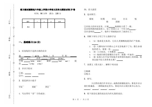 练习题试题精选六年级上学期小学语文四单元模拟试卷IV卷