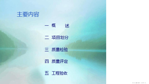 水利水电工程质量检验(评定)与验收
