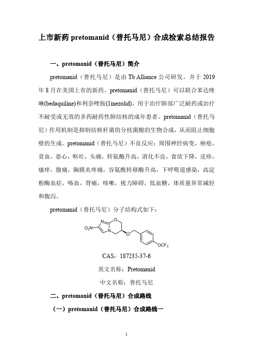 上市新药pretomanid(普托马尼)合成检索总结报告