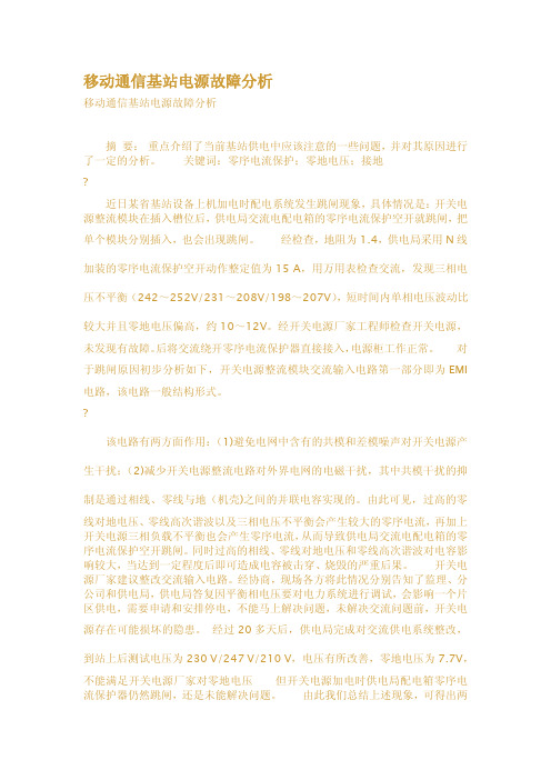 移动通信基站电源故障分析
