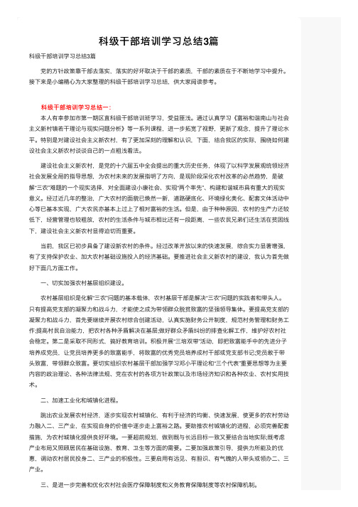 科级干部培训学习总结3篇