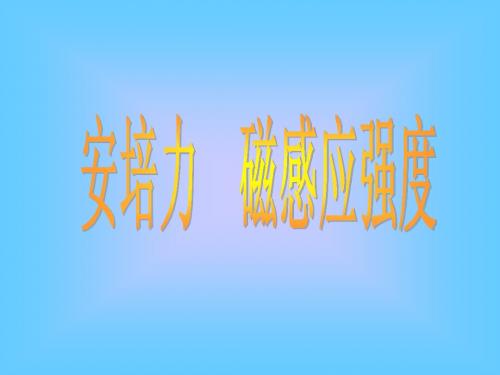 安培力
