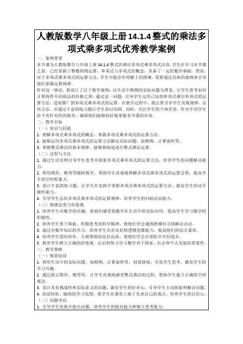 人教版数学八年级上册14.1.4整式的乘法多项式乘多项式优秀教学案例