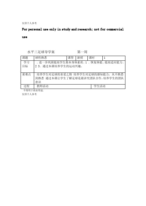 水平三足球教案