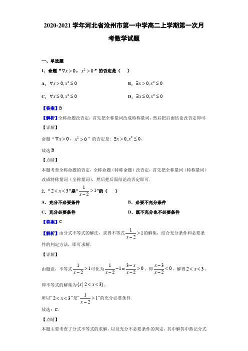2020-2021学年河北省沧州市第一中学高二上学期第一次月考数学试题(解析版)