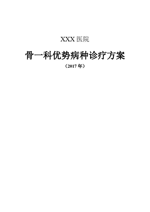 中医骨伤科优势病种诊疗方案2