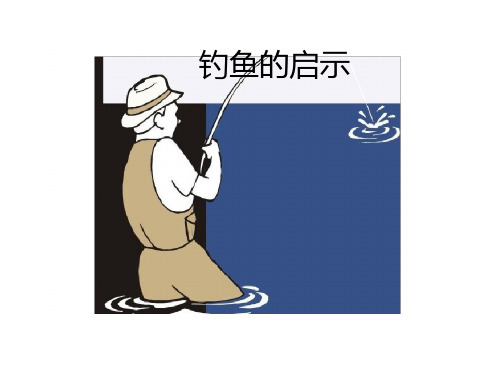 钓鱼的启示ppt课件