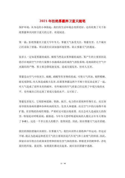 2021年拒绝雾霾捍卫蓝天随笔
