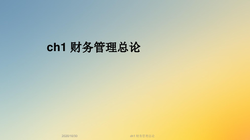 ch1 财务管理总论