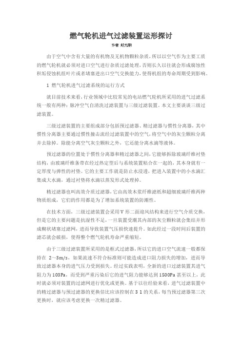 燃气轮机进气过滤装置运形探讨