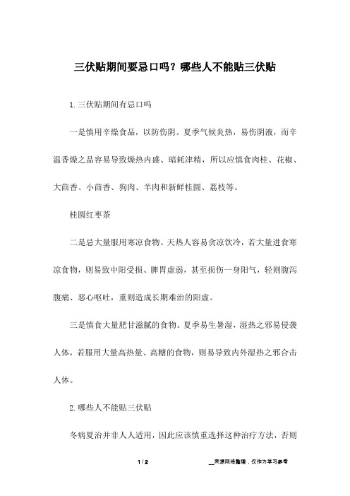 三伏贴期间要忌口吗？哪些人不能贴三伏贴