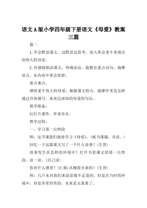 语文A版小学四年级下册语文《母爱》教案三篇