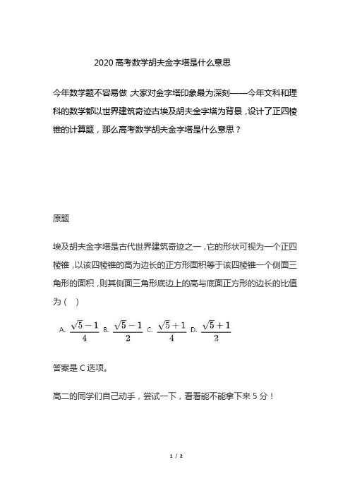 2020高考数学胡夫金字塔是什么意思