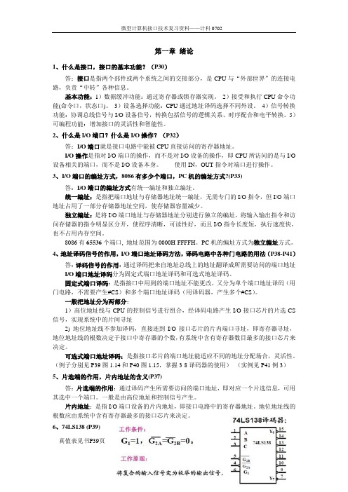 微型计算机接口复习资料