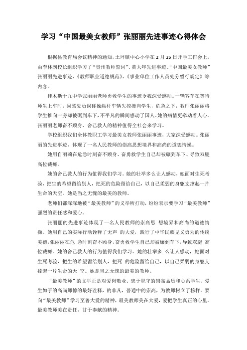 学习“中国最美女教师”张丽丽先进事迹心得体会