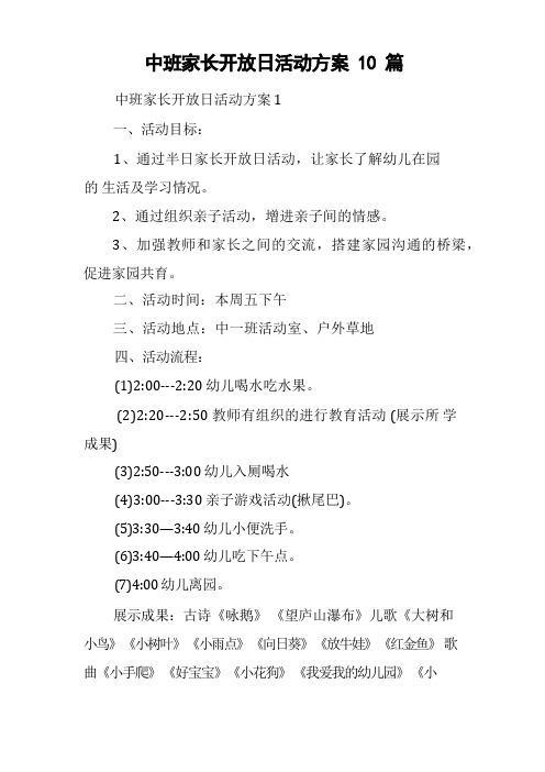 中班家长开放日活动方案10篇
