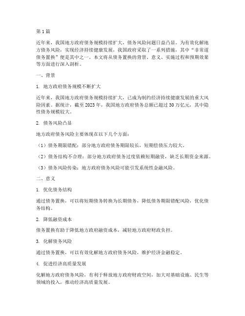非常道债务置换(3篇)