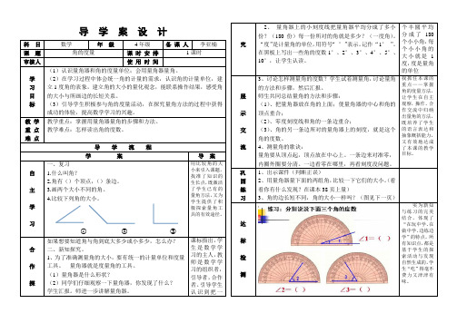 《角的度量》导  学  案  设  计