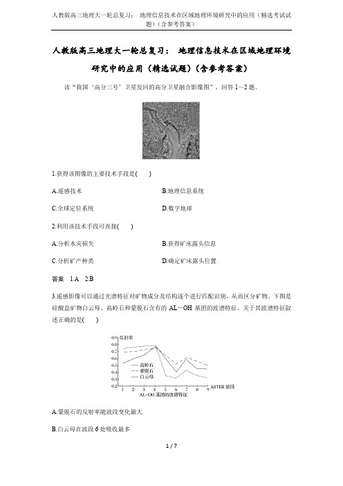 人教版高三地理大一轮总复习： 地理信息技术在区域地理环境研究中的应用(精选考试试题)(含参考答案)