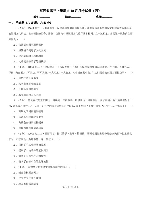 江西省高三上册历史12月月考试卷(四)