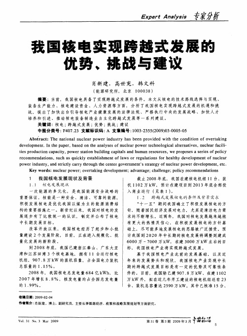我国核电实现跨越式发展的优势、挑战与建议