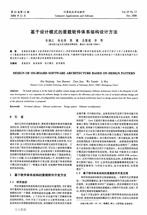 设计模式的星载软件体系结构设计方法