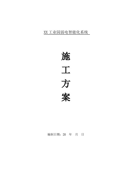 工业园弱电智能化系统施工方案
