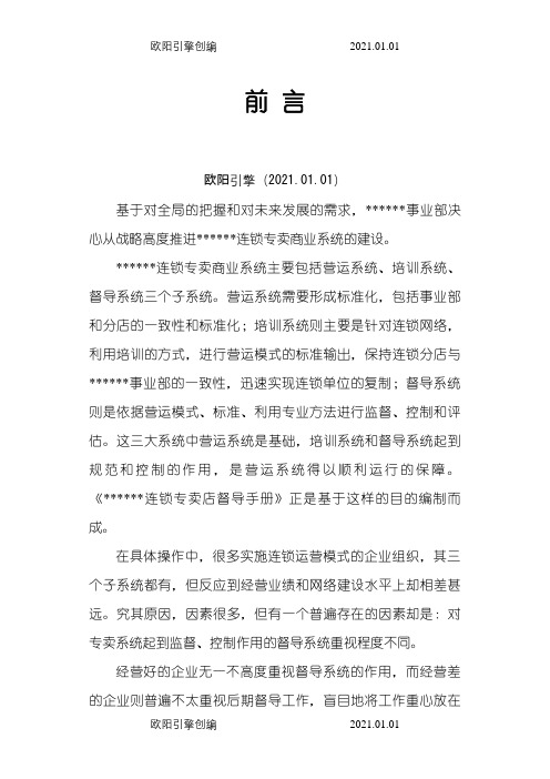 服装品牌加盟店市场督导工作手册之欧阳引擎创编