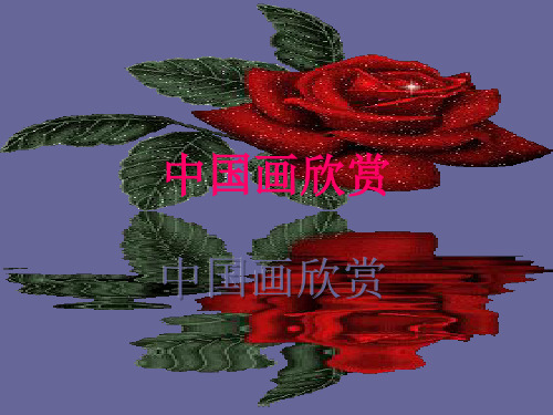 初中美术_中国画欣赏课件[1]
