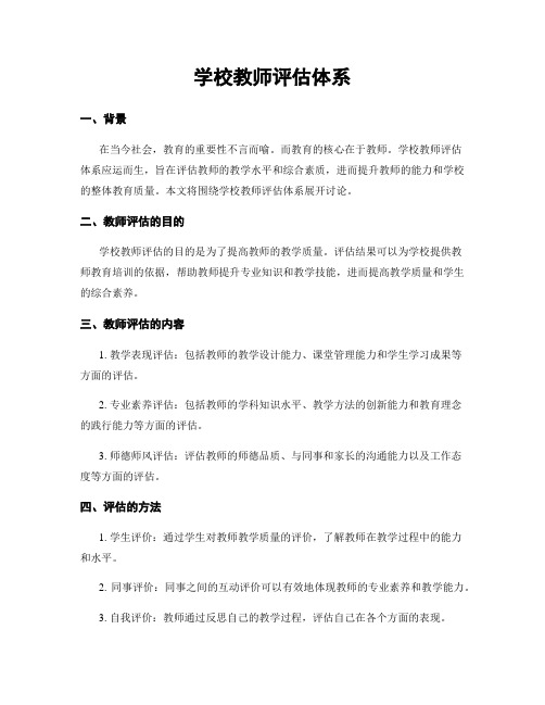 学校教师评估体系