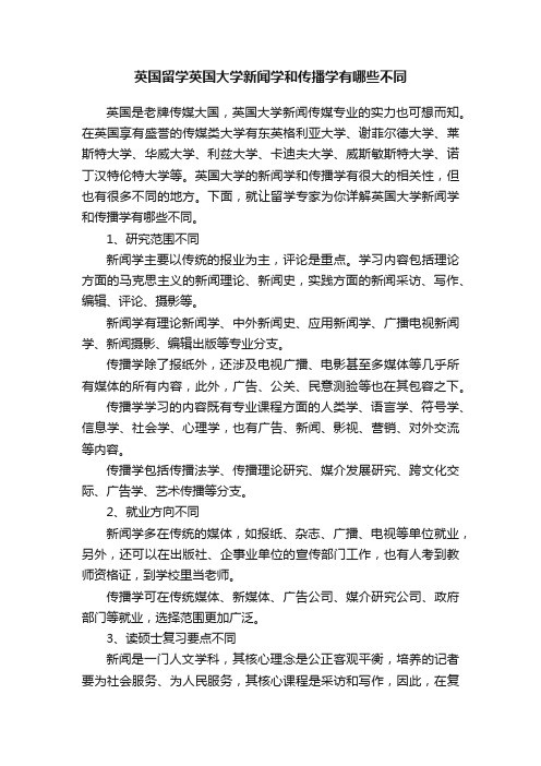 英国留学英国大学新闻学和传播学有哪些不同