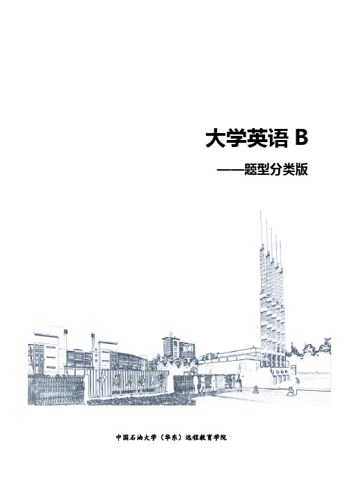 大学英语B统考复习资料(题型分类版)