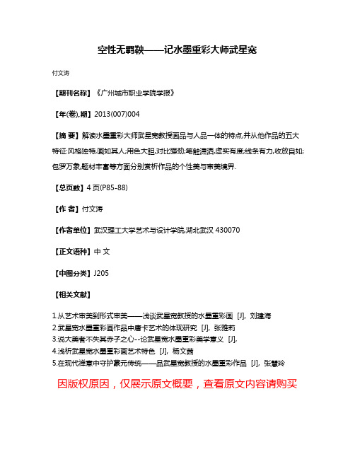 空性无羁鞅——记水墨重彩大师武星宽