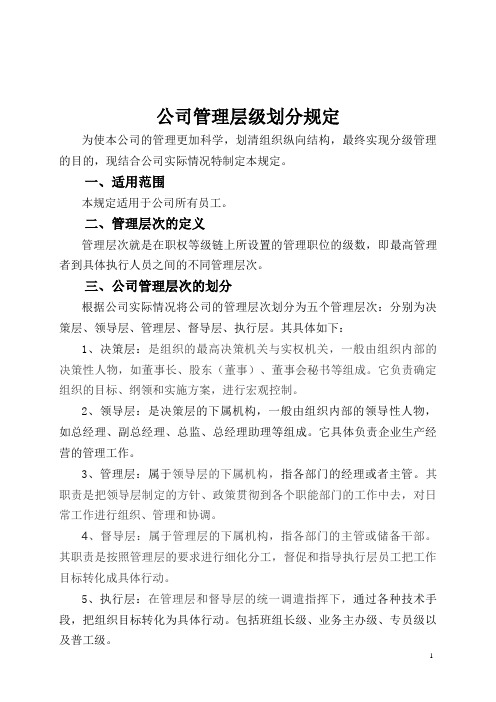 管理层级划分规定