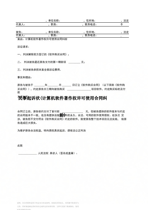 民事起诉状(计算机软件著作权许可使用合同纠纷)