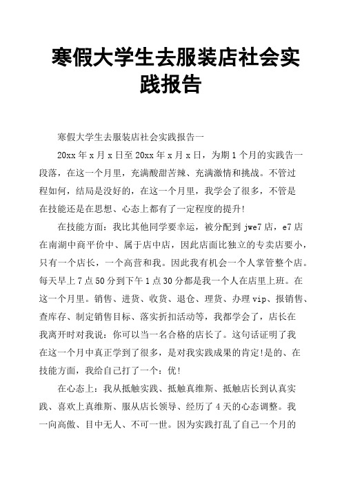 寒假大学生去服装店社会实践报告