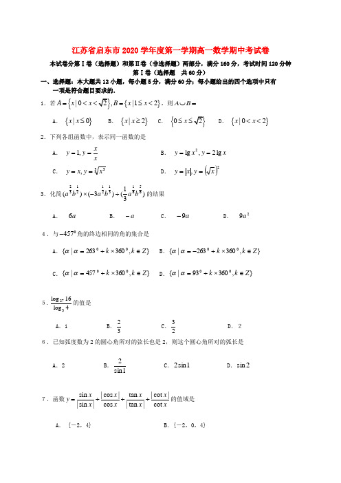 江苏省启东市2020学年度第一学期高一数学期中考试卷 苏教版