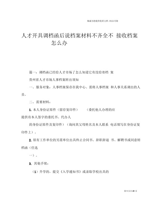 人才开具调档函后说档案材料不齐全不接收档案怎么办