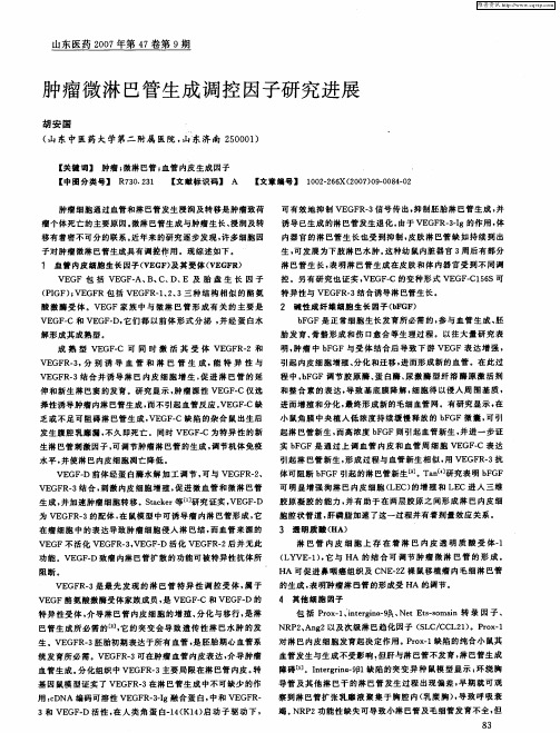 肿瘤微淋巴管生成调控因子研究进展