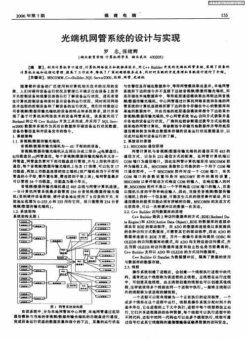 光端机网管系统的设计与实现