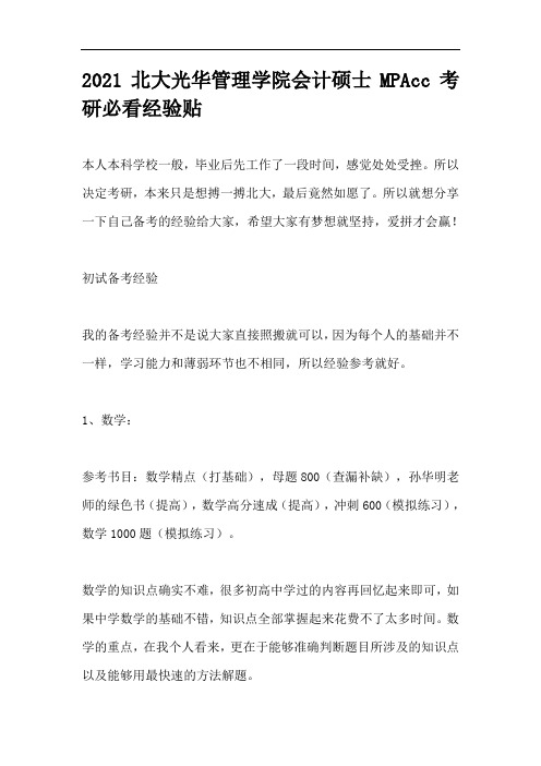 2021北京大学会计硕士MPAcc考研经验帖