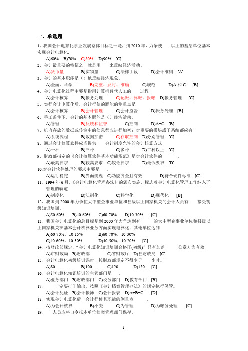 2009年会计从业资格考试会计电算化模拟试题