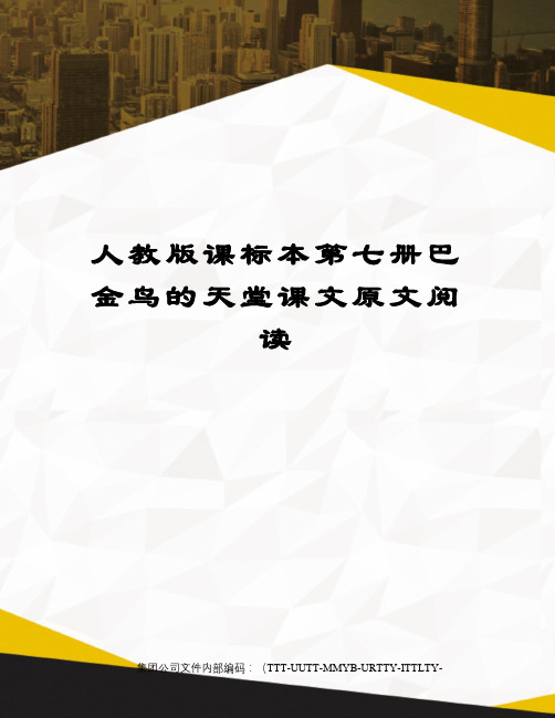 人教版课标本第七册巴金鸟的天堂课文原文阅读