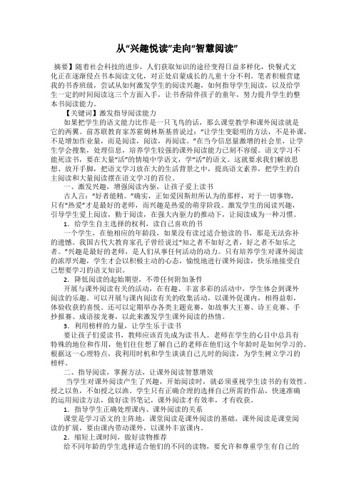 从“兴趣悦读”走向“智慧阅读”